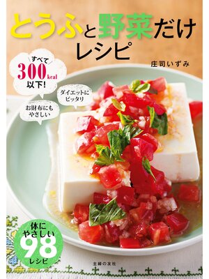 cover image of とうふと野菜だけレシピ